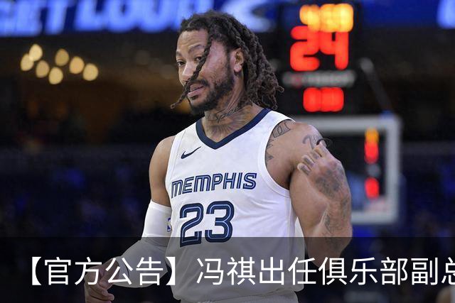 【官方公告】冯祺出任俱乐部副总经理兼领队