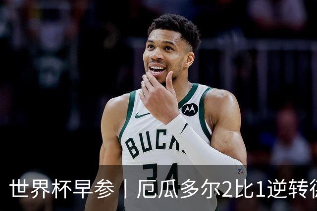 世界杯早参丨厄瓜多尔2比1逆转德国，主裁判判罚+撞色引争议 科特迪瓦2比0获胜首次晋级，库拉索出局