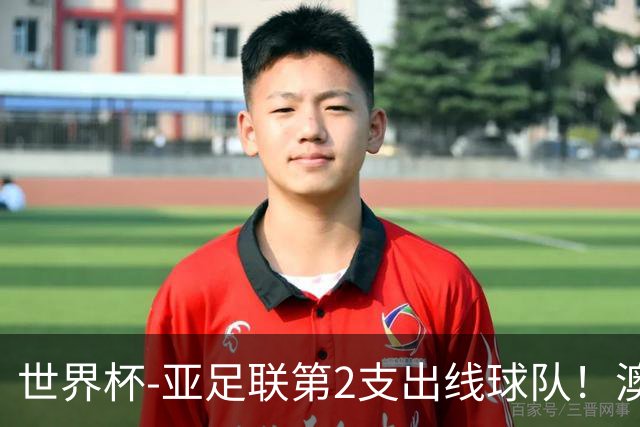 世界杯-亚足联第2支出线球队！澳大利亚0-0巴拉圭获小组第2