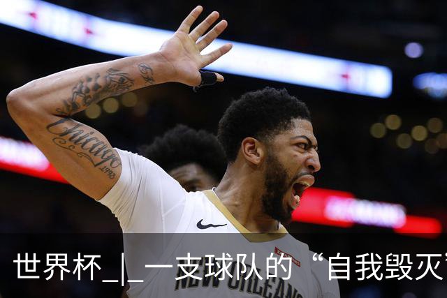世界杯 | 一支球队的“自我毁灭”，和它提醒我们的事