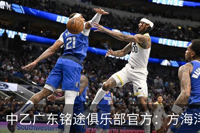 中乙广东铭途俱乐部官方：方海洋、王镡幼租借加盟球队