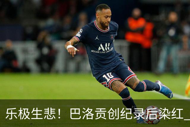 乐极生悲！巴洛贡创纪录后染红 美国少了超级射手如何调整