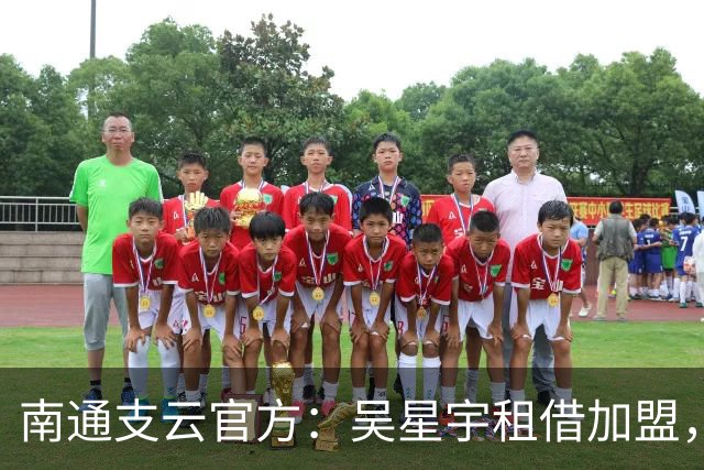 南通支云官方：吴星宇租借加盟，出自鲁能青训体系曾留洋巴西