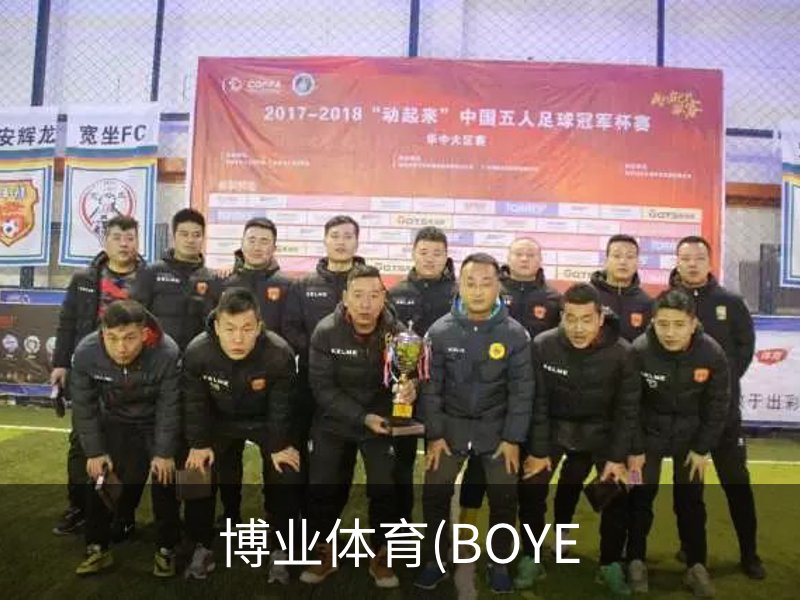 走进博业体育(BOYE