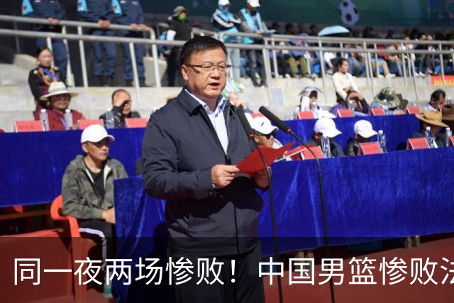 同一夜两场惨败！中国男篮惨败法国，日本再遭重创，暴露青训差距