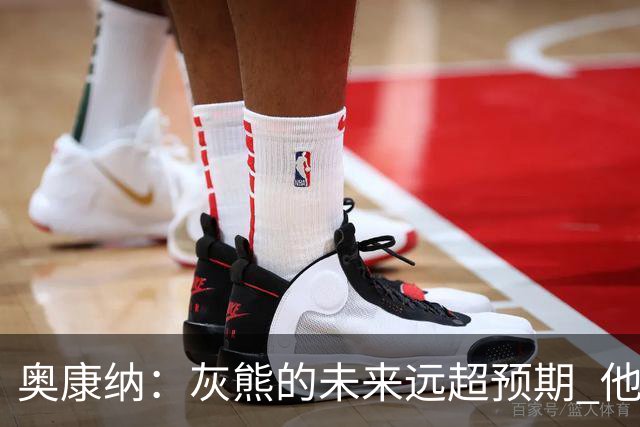 奥康纳：灰熊的未来远超预期 他们的阵容深度不错