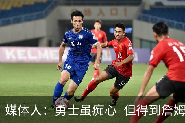 媒体人：勇士虽痴心 但得到詹姆斯的概率不及骑士 热火甚至是快船