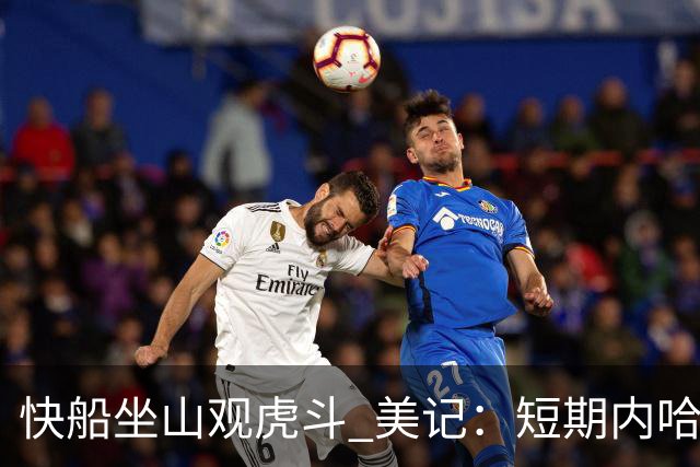 快船坐山观虎斗 美记：短期内哈登很难被交易