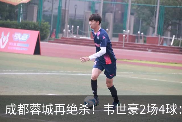 成都蓉城再绝杀！韦世豪2场4球：赛后获前英超锋霸特别认可