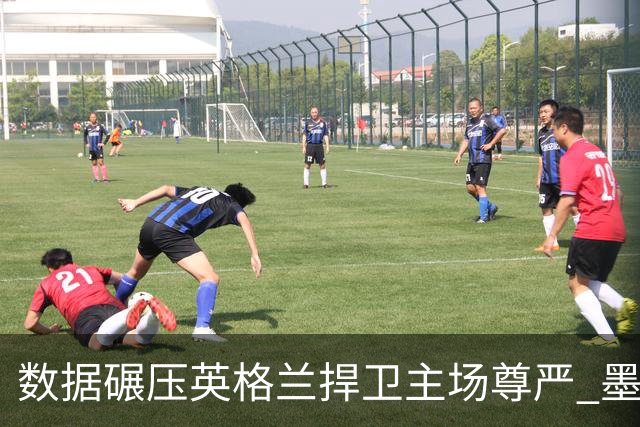 数据碾压英格兰捍卫主场尊严 墨西哥止步16强虽败犹荣
