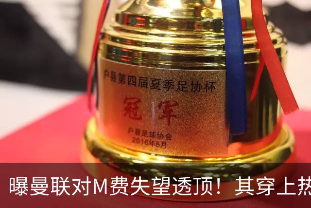 曝曼联对M费失望透顶！其穿上热刺球衣称偶像是B费，豪言英超争冠