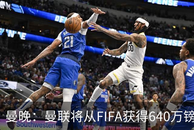 曼晚：曼联将从FIFA获得640万镑赔偿金，中场引援可以考虑扎卡