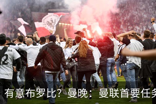 有意布罗比？曼晚：曼联首要任务是中场，花5000万镑买前锋是错的