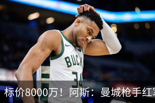 标价8000万！阿斯：曼城枪手红军已询价布阿迪，皇马、巴黎在关注