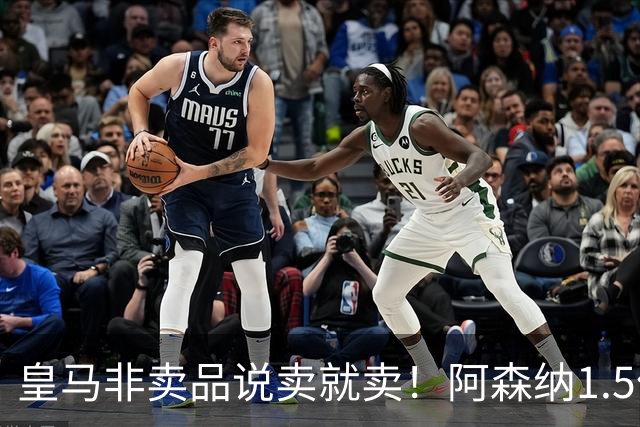皇马非卖品说卖就卖！阿森纳1.5亿撬维尼修斯，原因比转会本身还炸
