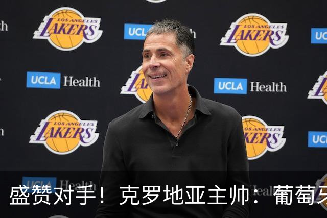 盛赞对手！克罗地亚主帅：葡萄牙是夺冠热门之一 C罗随时可能进球