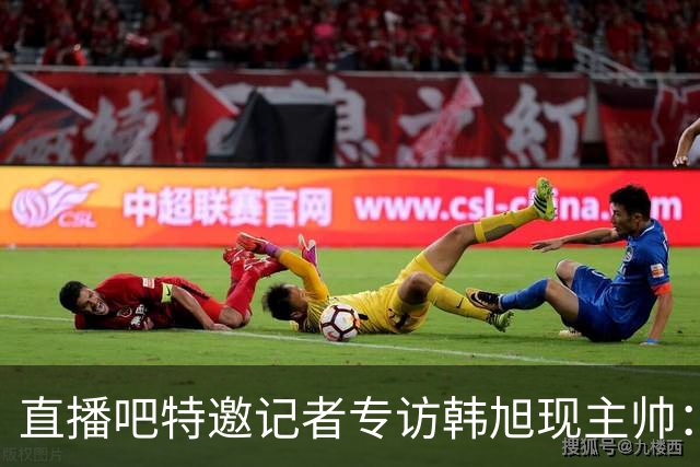 直播吧特邀记者专访韩旭现主帅：14年 从视频实习生到WNBA主教练