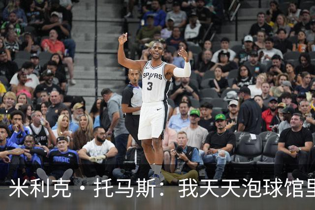 米利克·托马斯：我天天泡球馆里 除了练球什么都不想