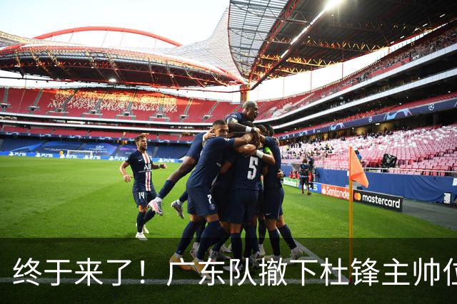 终于来了！广东队撤下杜锋主帅位置，新主教练正式曝光！