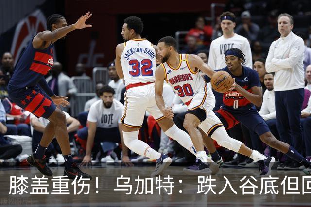 膝盖重伤！乌加特：跌入谷底但回归时我会更强大，感谢支持我的人