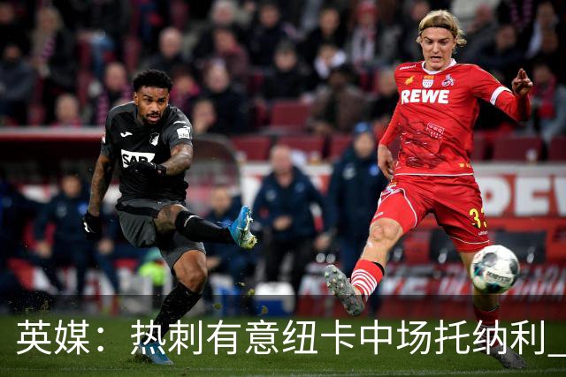 英媒：热刺有意纽卡中场托纳利 除巨额转会费外不会出售