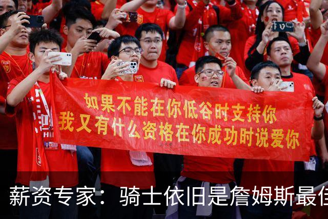 薪资专家：骑士依旧是詹姆斯最佳去处 骑士阵容深厚&无需大调整