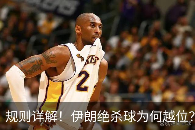 规则详解！伊朗绝杀球为何越位？凯帕老师曾认真教过！