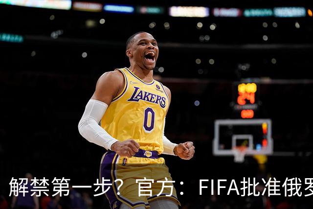 解禁第一步？官方：FIFA批准俄罗斯U15男女足参加U15世界杯