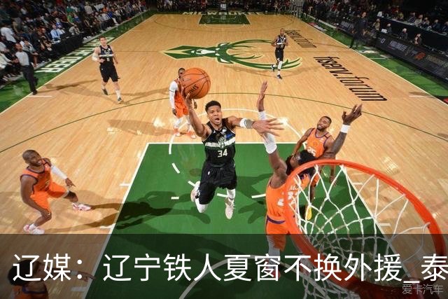 辽媒：辽宁铁人夏窗不换外援 泰山队内援战斗力在中超首屈一指