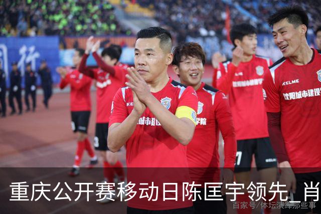 重庆公开赛移动日陈匡宇领先 肖博文一杆之差第二