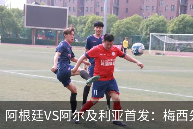 阿根廷VS阿尔及利亚首发：梅西先发创历史 齐达内之子出战
