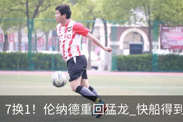 7换1！伦纳德重回猛龙 快船得到英格拉姆+2首轮