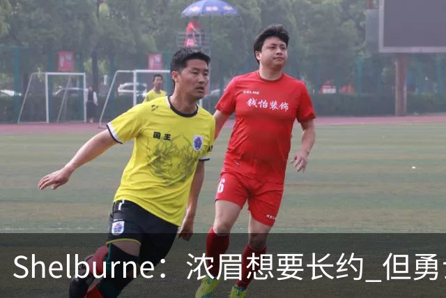 Shelburne：浓眉想要长约 但勇士关于库里&科尔的规划周期仅两年